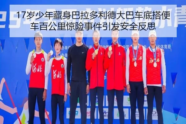 17岁少年藏身巴拉多利德大巴车底搭便车百公里惊险事件引发安全反思
