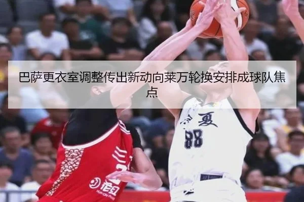 巴萨更衣室调整传出新动向莱万轮换安排成球队焦点